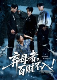 弃母者百财不入(62集) 弃母者百财不入(62集)甜宠短剧推荐