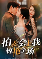 拍卖会上我惊艳全场(30集) 拍卖会上我惊艳全场(30集)短剧更新抢先看