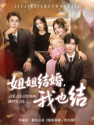 姐姐结婚我也结(60集) 姐姐结婚我也结(60集)短剧有好货推荐