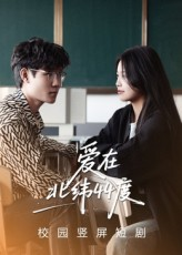 爱在北纬44度(30集) 爱在北纬44度(30集)百亿短剧抢先看