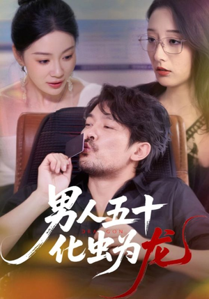 男人五十化虫为龙(60集) 男人五十化虫为龙(60集)熬夜追短剧