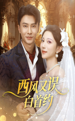西风又误白首约 (60集)热播古装短剧