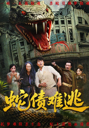 蛇债难逃（50集）免费在线看