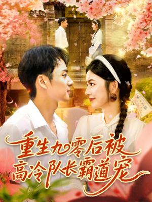 重生九零后被高冷队长霸道宠 (95集)  重生九零后被高冷队长霸道宠 (95集) 热播短剧推荐