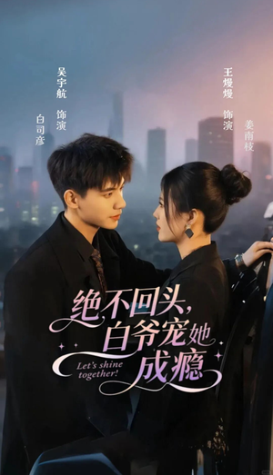 绝不回头白爷宠她成瘾(86集) 绝不回头白爷宠她成瘾(86集)红果短剧免费看