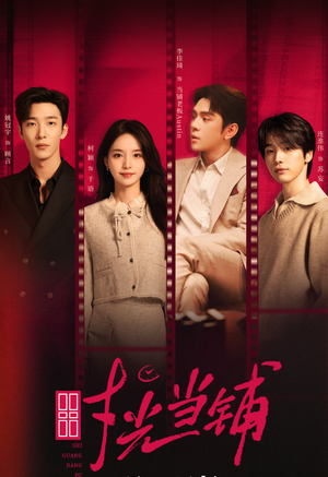 时光当铺(全集) 时光当铺(全集)不用花钱看全剧