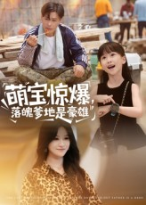 萌宝惊爆落魄爹地是豪雄(60集) 萌宝惊爆落魄爹地是豪雄(60集)每日短剧分享