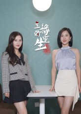 主播的重生(15集) 主播的重生(15集)一起看短剧