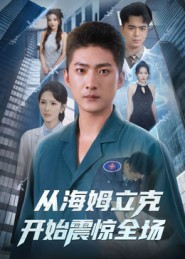 从海姆立克开始震惊全场(70集) 从海姆立克开始震惊全场(70集)短剧全集大结局