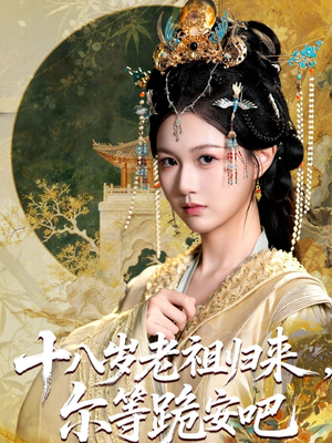 十八岁老祖宗尔等跪安吧(60集) 十八岁老祖宗尔等跪安吧(60集)短剧热播中