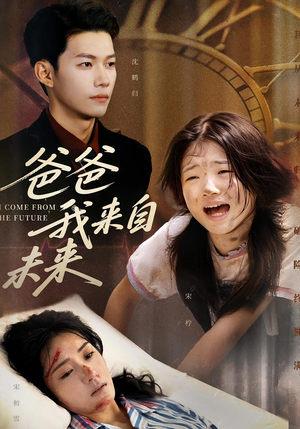 爸爸我来自未来（65集）今日短剧分享