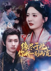 缘尽于此你我一别两宽(62集) 缘尽于此你我一别两宽(62集)短剧免费看全集