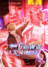 开局万亿物资千金女神都爱我(60集) 开局万亿物资千金女神都爱我(60集)短剧抢先看全集