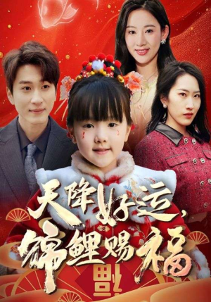 福运萌宝之见者好运(60集) 福运萌宝之见者好运(60集)红果短剧看全集