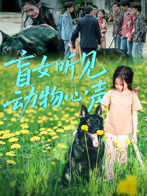 盲女听见动物心声(61集) 盲女听见动物心声(61集)热门短剧推广