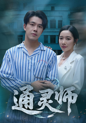 通灵师&精神病院走出的男人(61集) 通灵师&精神病院走出的男人(61集)精彩短剧免费看