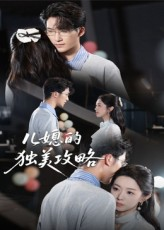 儿媳的独美攻略(52集) 儿媳的独美攻略(52集)新短剧推荐