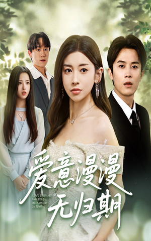 爱意漫漫无归期(50集) 爱意漫漫无归期(50集)免费看短剧全集
