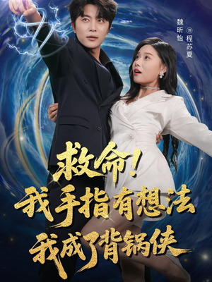 救命我手指有想法我成了背锅侠(52集) 救命我手指有想法我成了背锅侠(52集)今日最火短剧