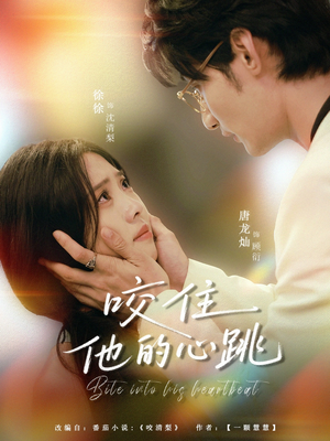 咬住他的心跳(100集) 咬住他的心跳(100集)分享好看短剧