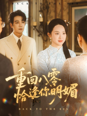 重回八零恰逢你明媚(57集) 重回八零恰逢你明媚(57集)最新上映的短剧