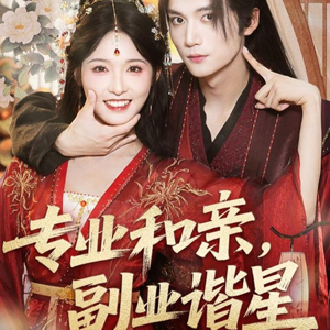 专业和亲,副业谐星(60集) 专业和亲,副业谐星(60集)一口气看完全集