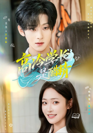 高冷学长是醋精(65集) 高冷学长是醋精(65集)短剧在哪个平台