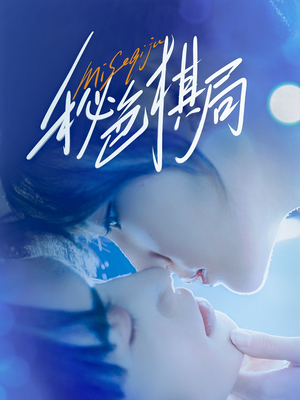 秘色棋局(70集) 秘色棋局(70集)无需会员轻松看