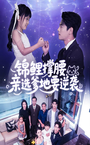 锦鲤撑腰亲选爹地要逆袭(66集) 锦鲤撑腰亲选爹地要逆袭(66集)在哪看