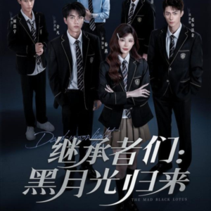 继承者们黑月光归来(75集) 继承者们黑月光归来(75集)新短剧推荐