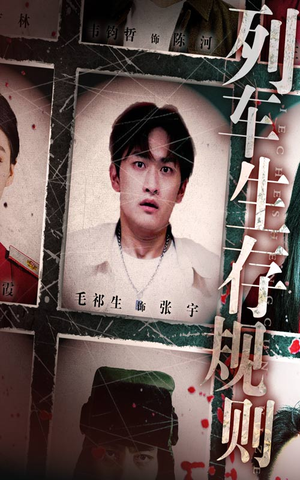 列车生存规则(40集) 列车生存规则(40集)短剧精彩不断