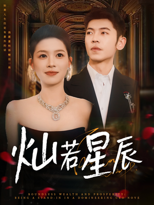 灿若星辰(80集) 灿若星辰(80集)火热短剧抢先看