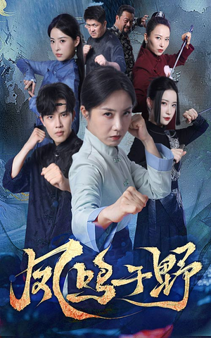 凤鸣于野(60集) 凤鸣于野(60集)短剧免费分享