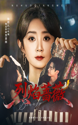 烈焰蔷薇(61集) 烈焰蔷薇(61集)精彩短剧热播中