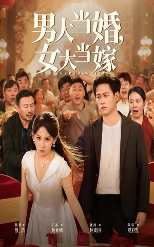 男大当婚女大当嫁(50集) 男大当婚女大当嫁(50集)一个短剧看全集