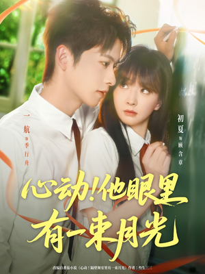 心动他眼里有一束月光(85集) 心动他眼里有一束月光(85集)悬疑短剧推荐