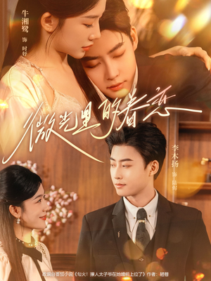 微光里的眷恋(84集) 微光里的眷恋(84集)短剧上热门