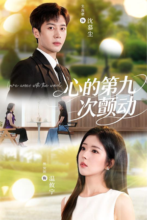 心的第九次颤动（60集）短剧热门合集
