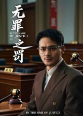 无罪之罚(30集) 无罪之罚(30集)直接追到结尾