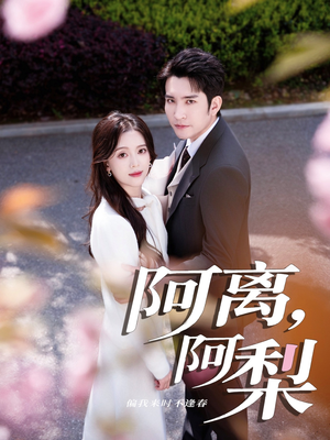 阿离阿梨(60集) 阿离阿梨(60集)精彩短剧又来了