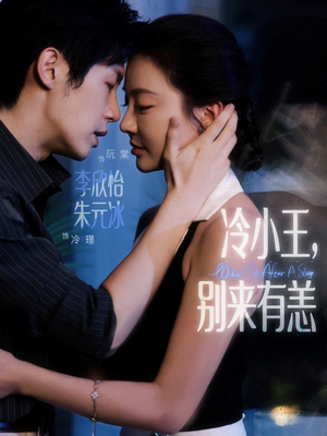 冷小王别来有恙（80集）在哪个平台看好