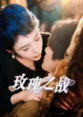 玫瑰之战(82集) 玫瑰之战(82集)精彩短剧来袭