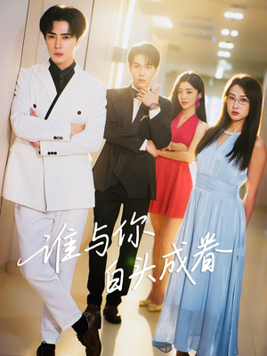 谁与你白头成眷(80集) 谁与你白头成眷(80集)短剧在哪里看