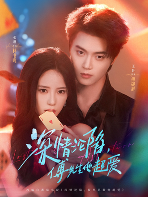 深情沦陷傅先生他超爱(71集) 深情沦陷傅先生他超爱(71集)最新上映的短剧