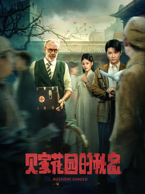 贝家花园的秘密(36集) 贝家花园的秘密(36集)短剧解说全集