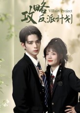 攻略反派计划（11集）在线观看完整版