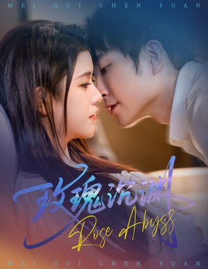 玫瑰沉渊(60集) 玫瑰沉渊(60集)短剧热门推荐