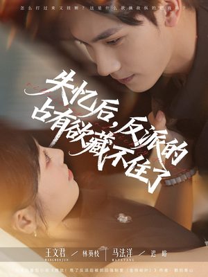 失忆后反派的占有欲藏不住了(81集) 失忆后反派的占有欲藏不住了(81集)深深爱上这部剧