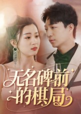 无名碑前的棋局(60集) 无名碑前的棋局(60集)短剧全集更精彩