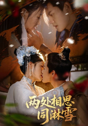 两处相思同淋雪(60集) 两处相思同淋雪(60集)每日分享短剧